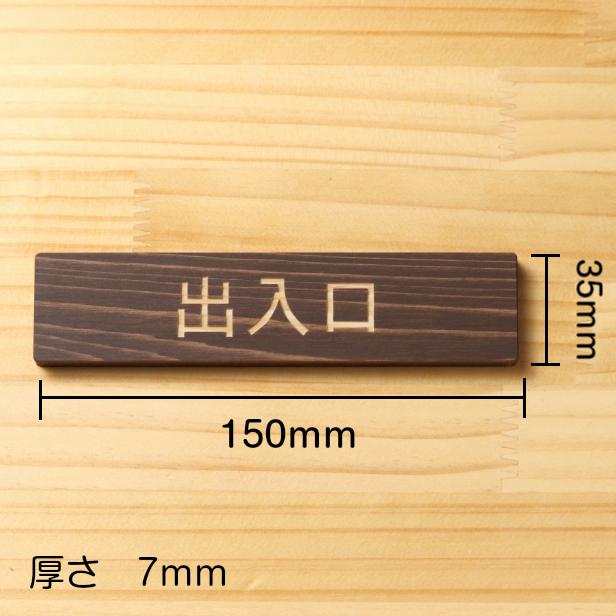 かたちラボ 出入口 サインプレート 木製 ダークブラウン 注意喚起