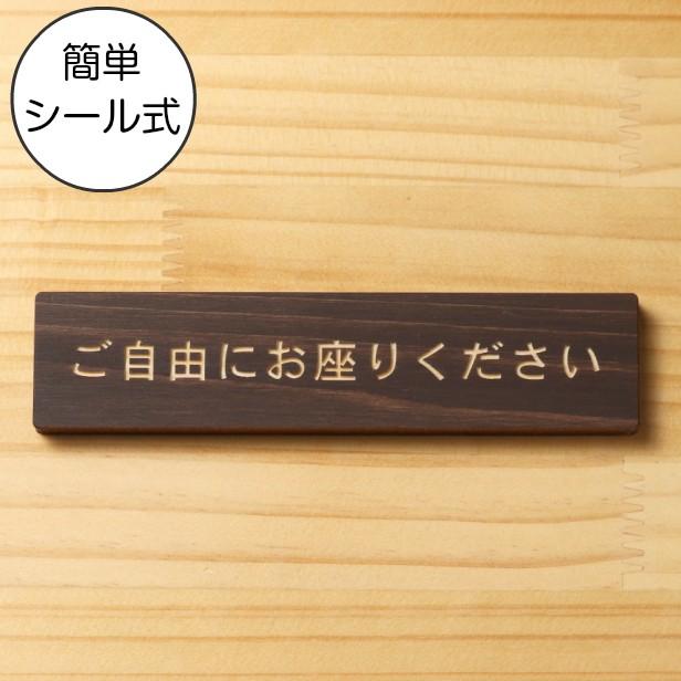 かたちラボ ご自由にお座りください サインプレート 木製 ダーク