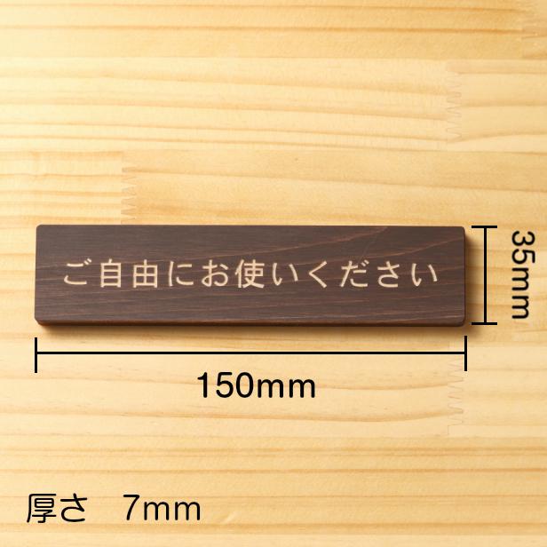 かたちラボ ご自由にお使いください サインプレート 木製 ダーク