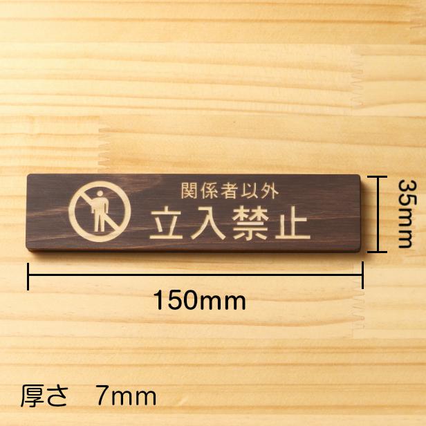 かたちラボ 関係者以外立入禁止 サインプレート 木製 ダークブラウン