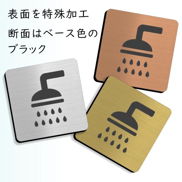 シャワールーム シャワー室 表示サイン マーク ステンレス調 誰にでも分かりやすいシンプルなデザイン Shower お風呂 浴室 水濡れok シール式 アクリル製 表札 サインプレート かたちラボ 通販 Yahoo ショッピング
