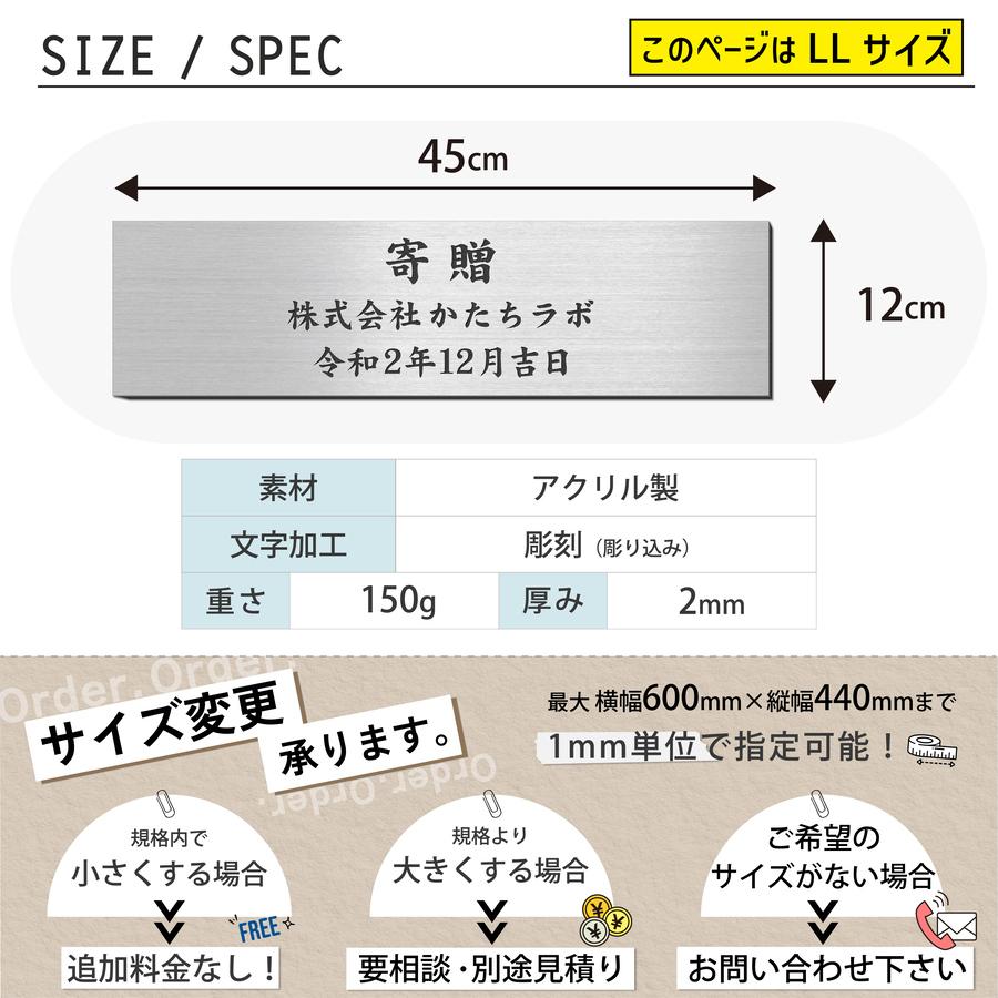 かたちラボ 寄贈プレート LL 450×120 ステンレス調 シルバー 大きい 名