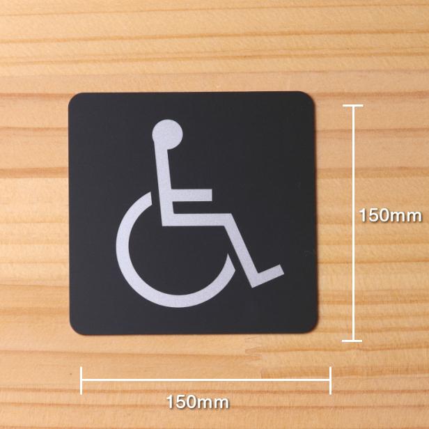 バリアフリートイレ ピクトサインプレート 150角 多目的トイレ 障がい者 障害がある人が使える設備 車いす 車椅子 屋外対応 シール式 メール便送料無料 表札 サインプレート かたちラボ 通販 Yahoo ショッピング