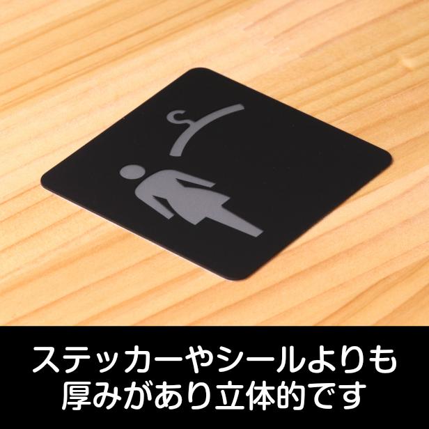 かたちラボ クローク ピクトサインプレート 150角 更衣室 試着室 女性