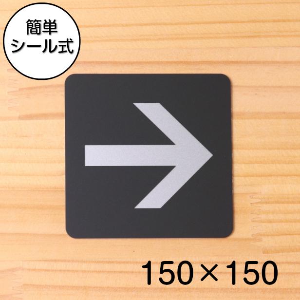 サインプレート おしゃれ 矢印 150角 矢印マーク アローサイン 方向 案内表示 順路 ルート 進路 上下左右 90度 オシャレ 屋外対応 シール式 メール便送料無料 表札 サインプレート かたちラボ 通販 Yahoo ショッピング