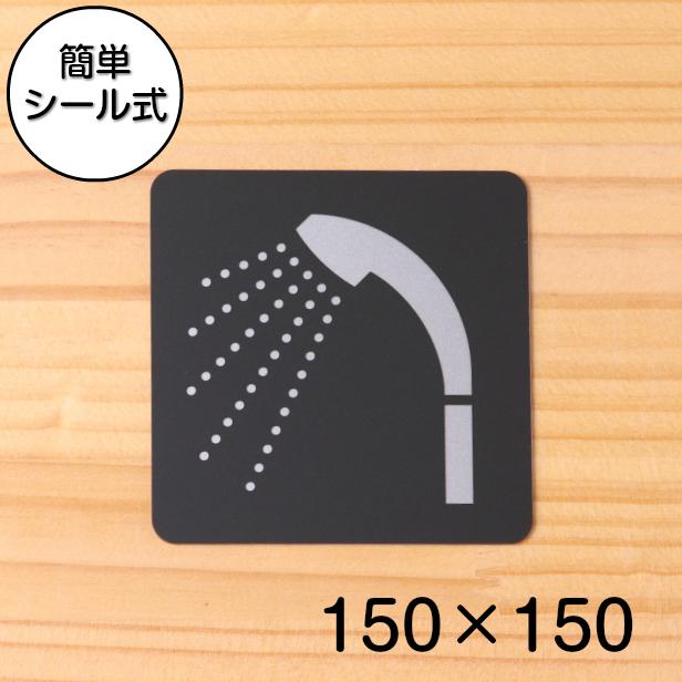 かたちラボ シャワー室 ピクトサインプレート 150角 シャワールーム