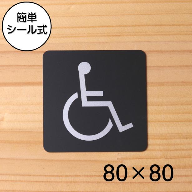 バリアフリートイレ ピクトサインプレート 80角 多目的トイレ 障がい者 障害がある人が使える設備 車いす 車椅子 屋外対応 シール式 メール便送料無料 表札 サインプレート かたちラボ 通販 Yahoo ショッピング