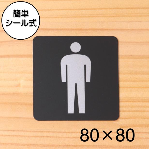 サインプレート おしゃれ 男子 Men 80角 トイレ お手洗い ドアプレート Toilet トイレマーク シンプル 男性 高級感 屋外対応 シール式 メール便送料無料 表札 サインプレート かたちラボ 通販 Yahoo ショッピング