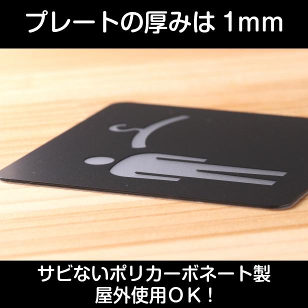 かたちラボ クローク ピクトサインプレート 80角 更衣室 試着室 男性