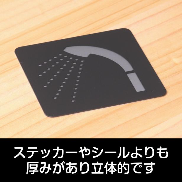 かたちラボ シャワー室 ピクトサインプレート 80角 シャワールーム