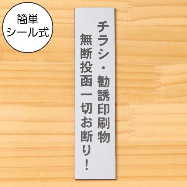 かたちラボ チラシ勧誘印刷物 無断投函一切お断り サインプレート 縦型