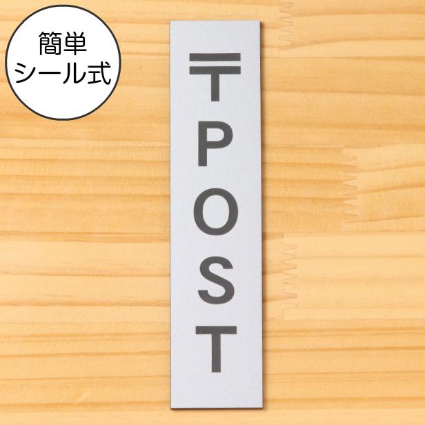かたちラボ 〒 POST ポスト サインプレート 縦型 ステンレス調