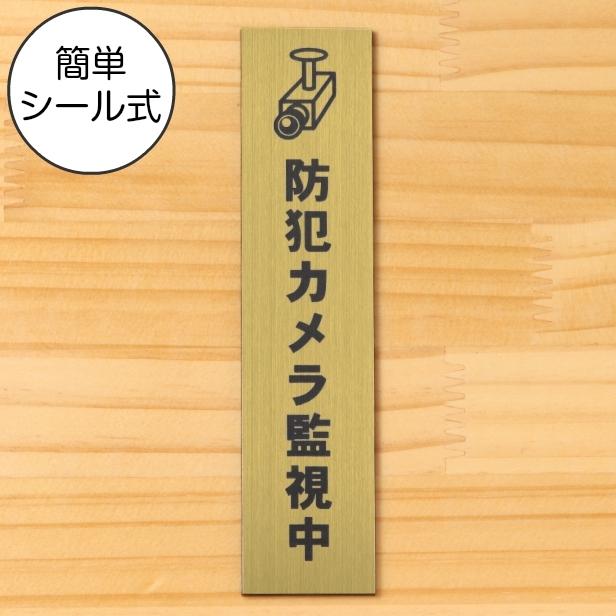 かたちラボ 防犯カメラ監視中 マーク付 サインプレート 縦型 真鍮風