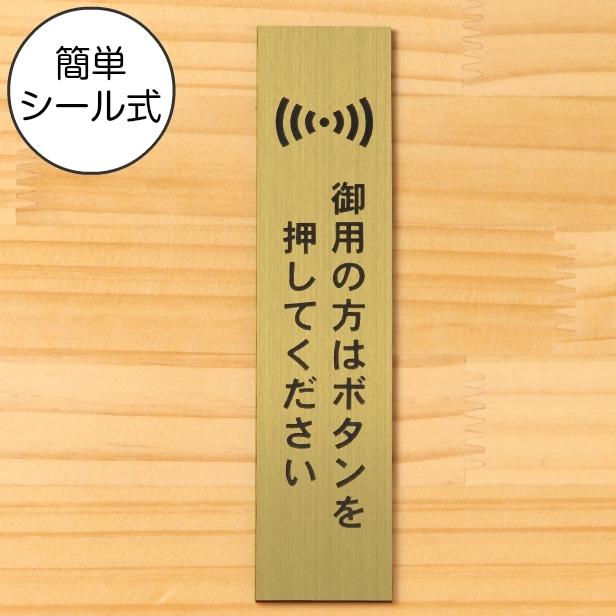 サインプレート 縦型 御用の方はボタンを押してください ゴールド 真鋳風 プレート ピンポン 表示 金 アクリル製 日本製 屋外対応 シール式 メール便 送料無料 表札 サインプレート かたちラボ 通販 Yahoo ショッピング