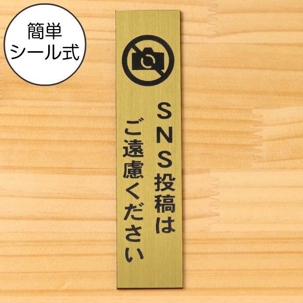 かたちラボ SNS投稿はご遠慮ください サインプレート 縦型 真鍮風