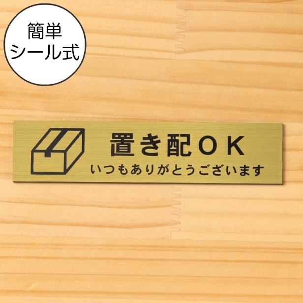 置き配OK サインプレート 真鍮風 ゴールド 横書き 置き配達 案内表示 宅配 ステッカー 金色 水濡れOK 屋外対応 日本製 シール式 メール便送料無料 :10000761:表札 サインプレート かたちラボ - 通販 - Yahoo!ショッピング 置き配OK サインプレート 真鍮風 ゴールド 横書き 置き配達 案内表示 宅配 ステッカー 金色 水濡れOK 屋外対応 日本製 シール式 メール便送料無料 :10000761:表札 サインプレート かたちラボ - 通販 - Yahoo!ショッピング