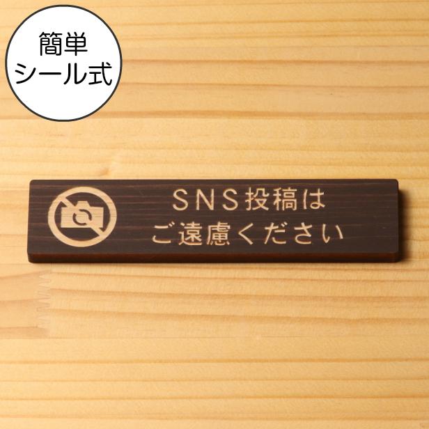 かたちラボ SNS投稿はご遠慮ください 木製サインプレート ダーク