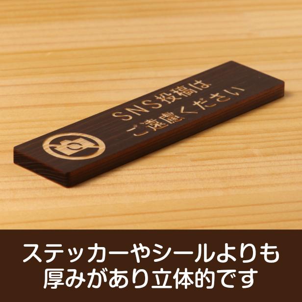 かたちラボ SNS投稿はご遠慮ください 木製サインプレート ダーク
