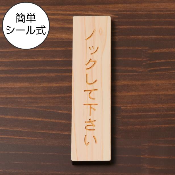 かたちラボ ノックして下さい 木製サインプレート 縦型 ナチュラル 縦