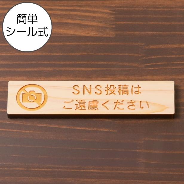 かたちラボ SNS投稿はご遠慮ください 木製サインプレート ナチュラル