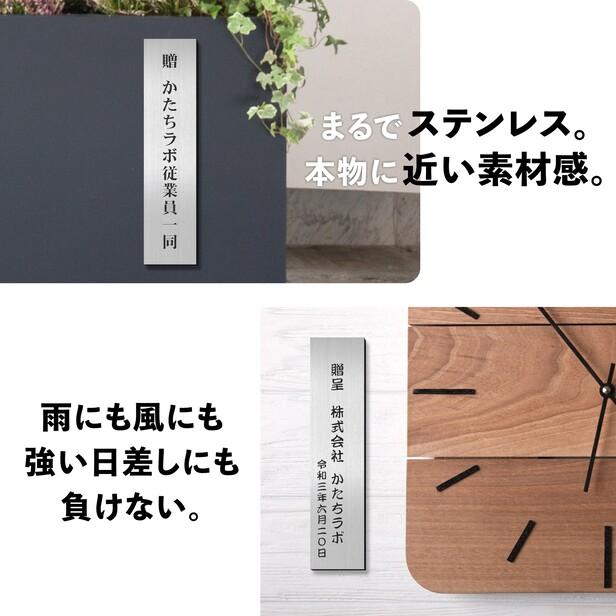 かたちラボ 寄贈プレート 縦型 L 300×80 ステンレス調 シルバー 縦書き