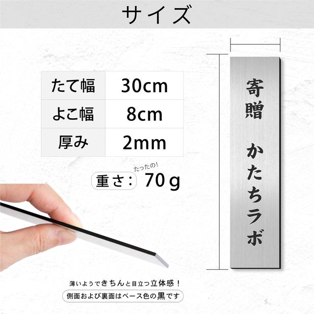 かたちラボ 寄贈プレート 縦型 L 300×80 ステンレス調 シルバー 縦書き