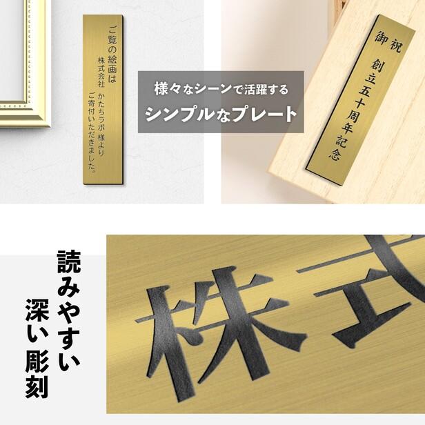 かたちラボ 寄贈品 プレート 縦型 S 150×35 真鍮風 ゴールド 縦書き