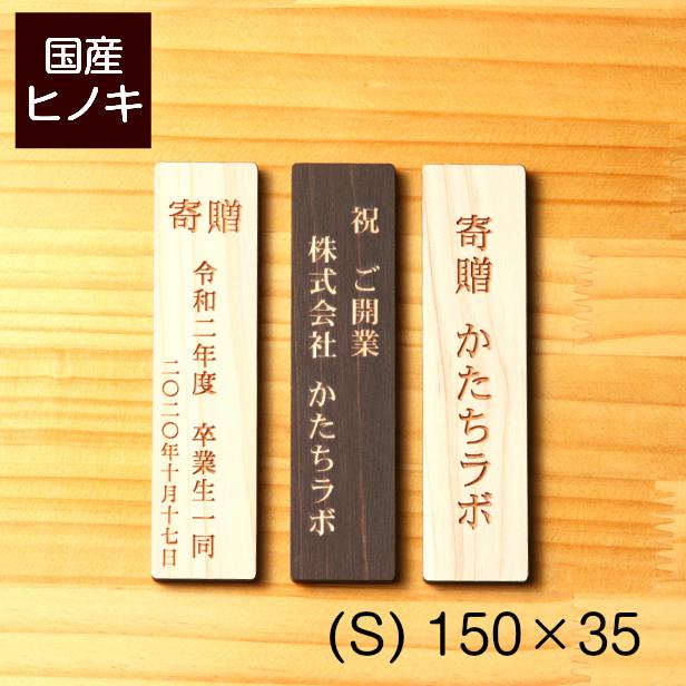 かたちラボ 寄贈プレート 縦型 S 150×35 卒業 卒園 記念品 縦書き 木製