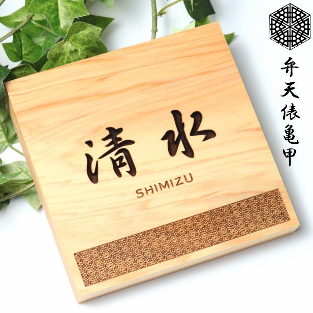 かたちラボ 表札 木製 風水で良いとされる木の表札 (弁天俵亀甲