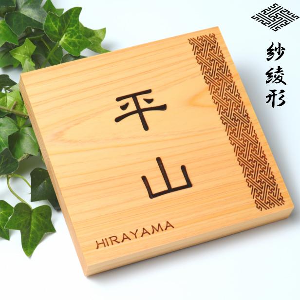 かたちラボ 表札 木製 風水で良いとされる木の表札 (紗綾形 かたちラボ 表札 木製 風水で良いとされる木の表札 (紗綾形