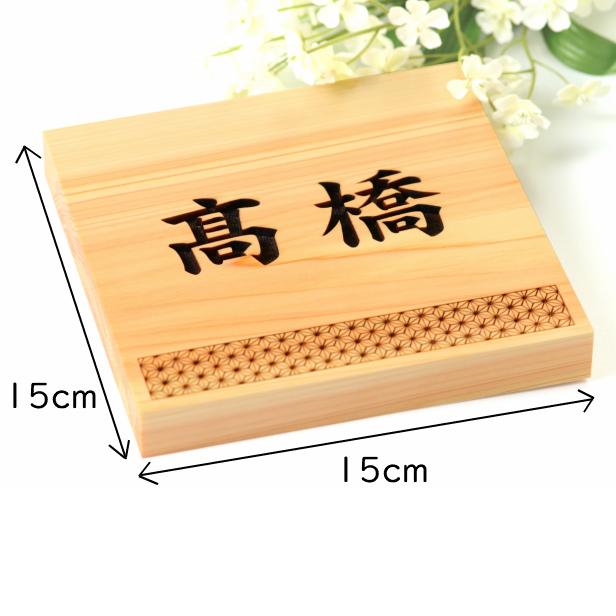 かたちラボ 表札 木製 風水で良いとされる木の表札 (麻ノ葉) 正方形
