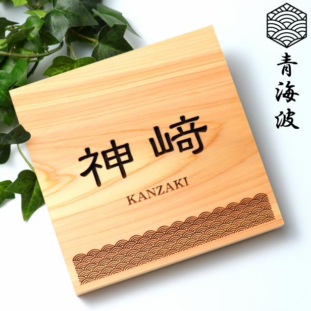 かたちラボ 表札 木製 風水で良いとされる木の表札 (青海波 かたちラボ 表札 木製 風水で良いとされる木の表札 (青海波