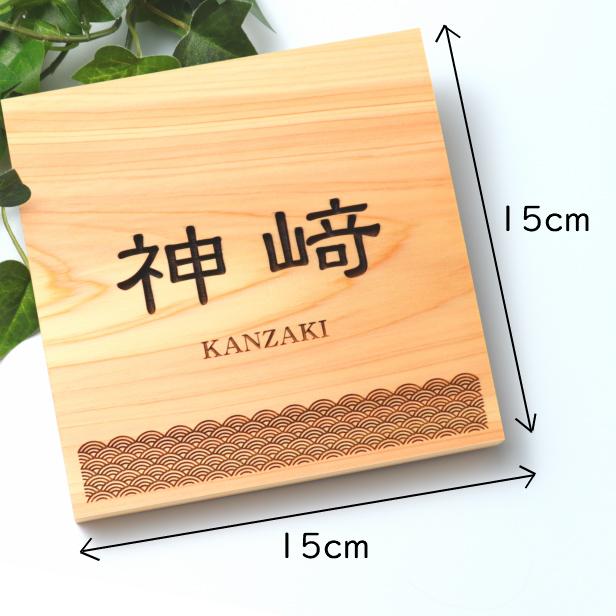 表札 木製 風水で良いとされる木の表札 青海波 正方形 四角 和風 オシャレで縁起の良い吉祥文様 凹み浮彫 精密彫刻 室名や部屋の名前 国産ひのき 送料無料 表札 サインプレート かたちラボ 通販 Yahoo ショッピング