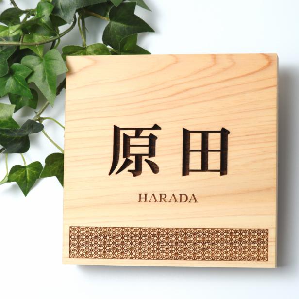 かたちラボ 表札 木製 風水で良いとされる木の表札 (八重桜亀甲 かたちラボ 表札 木製 風水で良いとされる木の表札 (八重桜亀甲