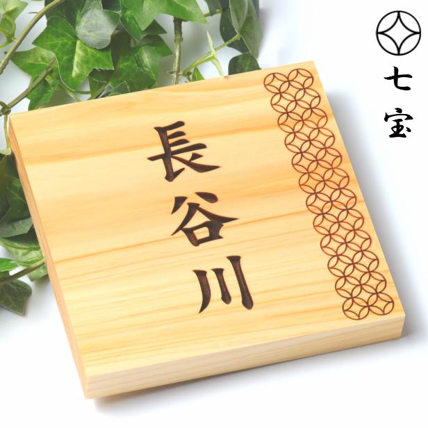 かたちラボ 表札 木製 風水で良いとされる木の表札 (七宝) 正方形 四角