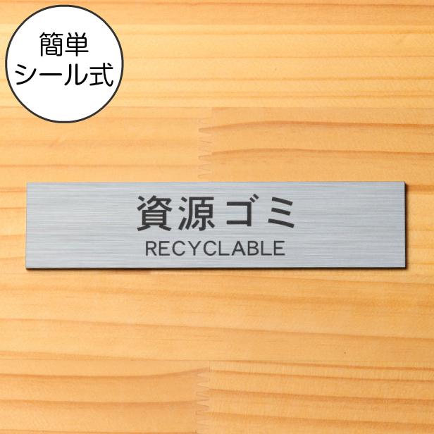 ゴミ分別表示プレート 資源ゴミ Recyclable ステンレス調 シルバー 回収 リサイクル ペットボトル Pet 布類 高品質な日本製 屋外ok 銀色 メール便送料無料 表札 サインプレート かたちラボ 通販 Yahoo ショッピング