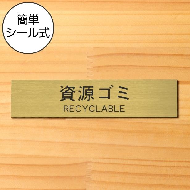 ゴミ分別表示プレート 資源ゴミ Recyclable 真鍮風 ゴールド 回収 リサイクル ペットボトル Pet 布類 高品質な日本製 屋外ok 金色 メール便送料無料 表札 サインプレート かたちラボ 通販 Yahoo ショッピング