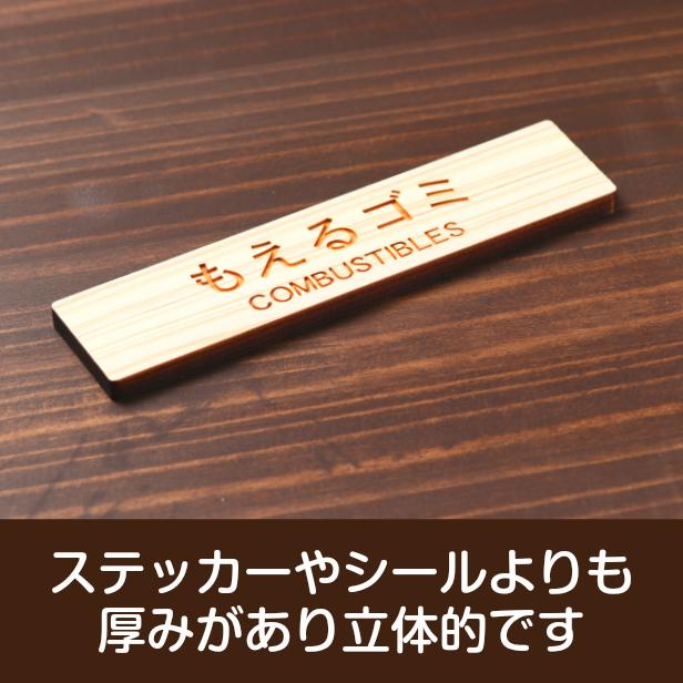 かたちラボ ゴミ分別表示プレート (もえるゴミ CONBUSTIBLES) 木製