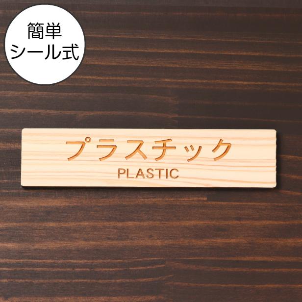 かたちラボ ゴミ分別表示プレート (プラスチック PLASTIC) 木製