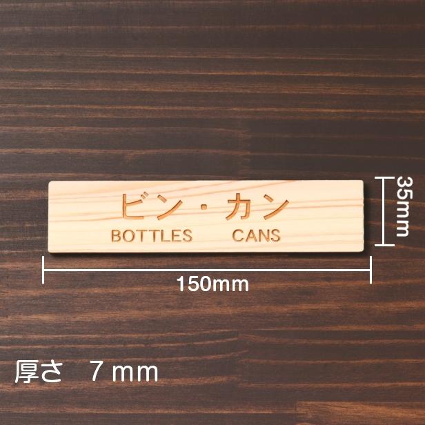 ゴミ分別表示プレート (ビン カン BOTTLES CANS) 木製 ナチュラル 瓶 缶 カンカン リサイクル 分別 案内 日本製 多少の水濡れOK シール式 メール便送料無料｜katachi-lab｜06