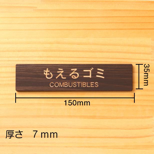 ゴミ分別表示プレート もえるゴミ Conbustibles 木製 ダークブラウン 燃える 燃やす 可燃ごみ 分別 案内 日本製 多少の水濡れok シール式 メール便送料無料 表札 サインプレート かたちラボ 通販 Yahoo ショッピング