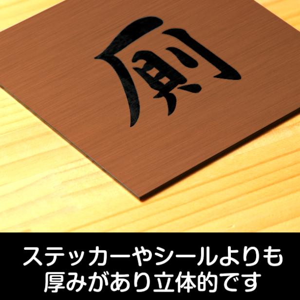 かたちラボ トイレサインプレート ( 厠 ) 正方形 四角 銅板風 ブロンズ