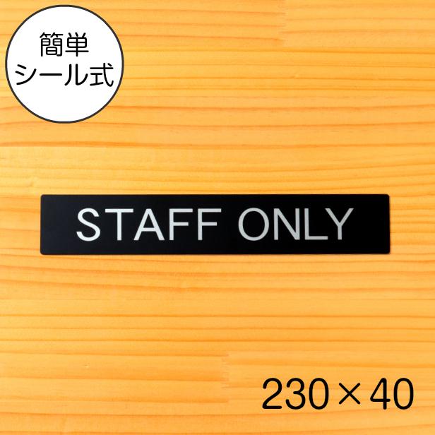 かたちラボ STAFF ONLY スタッフオンリー ドアプレート サイン 230×40