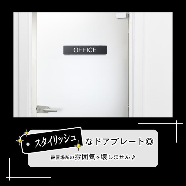 かたちラボ OFFICE オフィス ドアプレート サイン 200×40 艶消し
