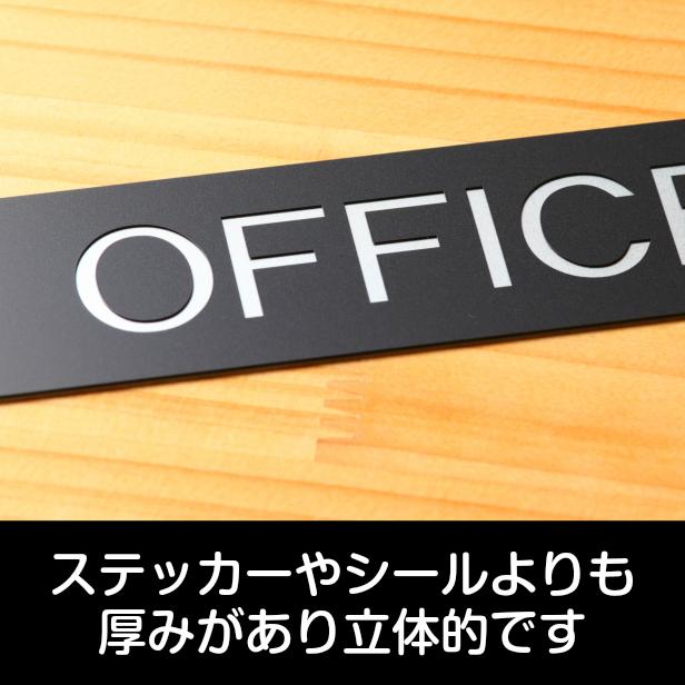 かたちラボ OFFICE オフィス ドアプレート サイン 200×40 艶消し