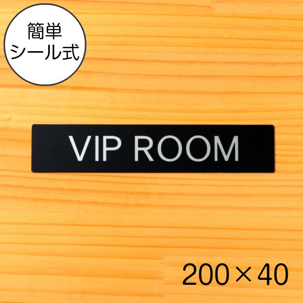 VIP ROOM ビップルーム ドアプレート サイン 200×40 艶消しブラック 黒 オシャレな案内表示 特別室 日本製 屋外対応 シール式 メール便送料無料｜katachi-lab