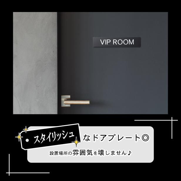 VIP ROOM ビップルーム ドアプレート サイン 200×40 艶消しブラック 黒 オシャレな案内表示 特別室 日本製 屋外対応 シール式 メール便送料無料｜katachi-lab｜02