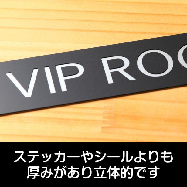 VIP ROOM ビップルーム ドアプレート サイン 200×40 艶消しブラック 黒 オシャレな案内表示 特別室 日本製 屋外対応 シール式 メール便送料無料｜katachi-lab｜03