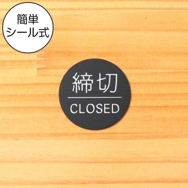 締め切り ドアプレート サイン 締切 Closed 丸型 艶消しブラック 黒 ドア 扉 オシャレな案内表示 立体印刷 日本製 屋外対応 シール式 メール便送料無料 表札 サインプレート かたちラボ 通販 Yahoo ショッピング