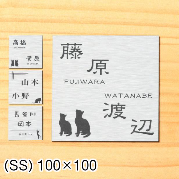 かたちラボ 表札 二世帯 猫 ねこ ステンレス調 シルバー 100×100 SS